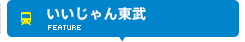 いいじゃん東武