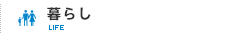 暮らし