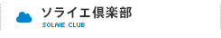 ソライエ倶楽部
