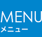 メニュー