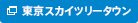 東京スカイツリータウン