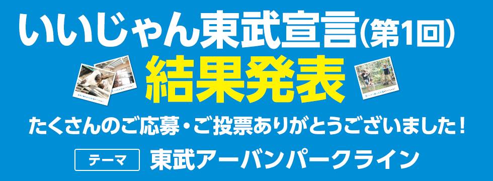いいじゃん東武宣言（第一回）結果発表