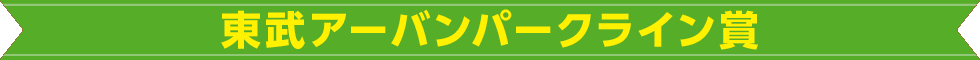 東武アーバンパークライン賞
