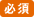 必須